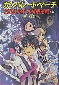 ガンパレ-ド·マ-チ 5121小隊 九州撤退戰〈上〉 (電擊文庫) (文庫)