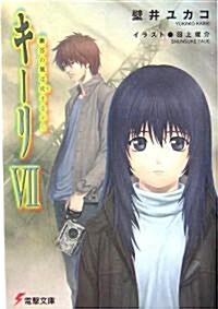 キ-リ〈7〉幽谷の風は吠きながら (電擊文庫) (文庫)