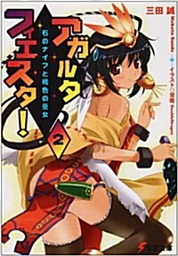 アガルタ·フィエスタ! (2) (電擊文庫 (1177)) (文庫)