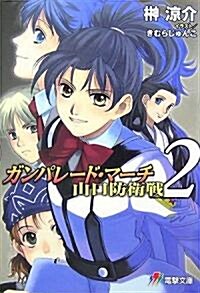 ガンパレ-ド·マ-チ 山口防衛戰〈2〉 (電擊文庫) (文庫)