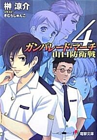 ガンパレ-ド·マ-チ 山口防衛戰〈4〉 (電擊文庫) (文庫)