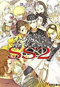 とある魔術の禁書目錄(インデックス) SS〈2〉(文庫)