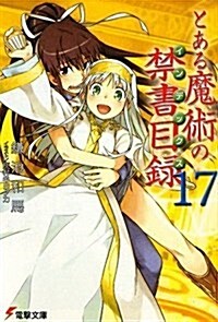 [중고] とある魔術の禁書目錄(インデックス)〈17〉 (文庫)