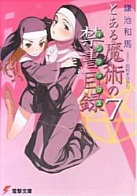 とある魔術の禁書目錄(インデックス)〈7〉 (文庫)