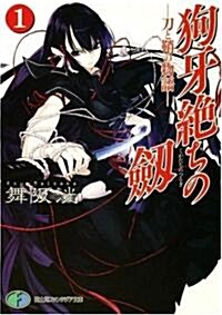 狗牙絶ちの劒1  ―刀と?の物語― (富士見ファンタジア文庫) (文庫)