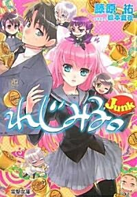 れじみる。Junk (電擊文庫) (文庫)