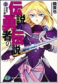 [중고] 傳說の勇者の傳說〈2〉宿命の二人三脚 (富士見ファンタジア文庫) (文庫)