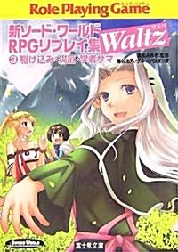 新ソ-ド·ワ-ルドRPGリプレイ集Waltz〈3〉驅け?み·災厄·學者サマ (富士見ドラゴンブック) (文庫)