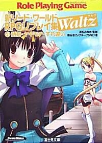新ソ-ド·ワ-ルドRPGリプレイ集Waltz〈4〉誘拐·ヤキモチ·すれ違い (富士見ドラゴンブック) (文庫)