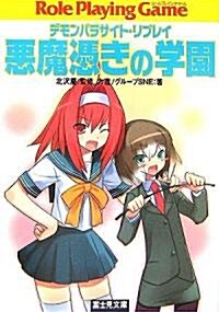 惡魔憑きの學園―デモンパラサイト·リプレイ (富士見ドラゴンブック) (文庫)