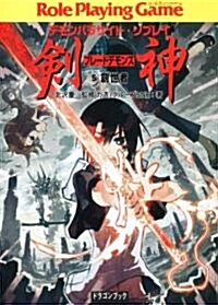 デモンパラサイト·リプレイ  劍神(5)  創世者 (富士見ドラゴン·ブック) (文庫)