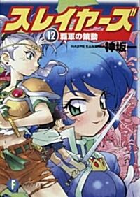 スレイヤ-ズ12  ?軍の策動 (富士見ファンタジア文庫) (文庫)