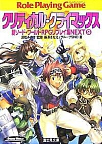 クリティカル·クライマックス―新ソ-ド·ワ-ルドRPGリプレイ集NEXT〈9〉 (富士見ドラゴン·ブック) (文庫)