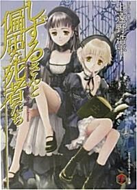 しずるさんと偏屈な死者たち (富士見ミステリ-文庫) (文庫)