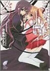 さよならトロイメライ Novellette―ノヴェレッテ― (富士見ミステリ-文庫) (文庫)