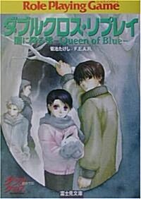 ダブルクロス·リプレイ 闇に降る雪―Queen of Blue (富士見DRAGON BOOK) (文庫)