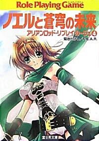 ノエルと蒼穹の未來―アリアンロッド·リプレイ·ル-ジュ〈4〉 (富士見ドラゴンブック) (文庫)