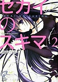 セカイのスキマ〈2〉 (富士見ミステリ-文庫) (文庫)