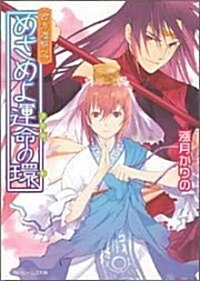 西方遊擊記 めざめよ運命の環 (角川ビ-ンズ文庫) (文庫)