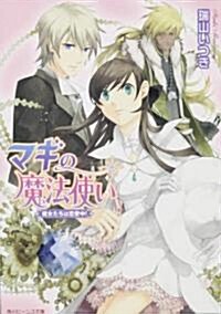 マギの魔法使い    魔女たちは戀愛中! (角川ビ-ンズ文庫) (文庫)