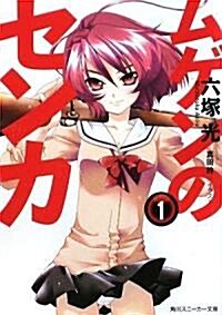 ムゲンのセンカ 1 (角川スニ-カ-文庫) (文庫)