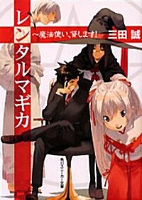 [중고] レンタルマギカ (1) (文庫)