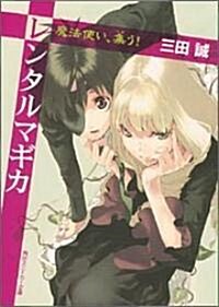 [중고] レンタルマギカ (3) (文庫)