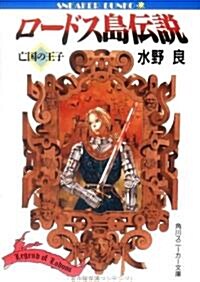 ロ-ドス島傳說―亡國の王子 (角川スニ-カ-文庫) (文庫)