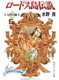 ロ-ドス島傳說〈2〉天空の騎士 (角川スニ-カ-文庫) (文庫)