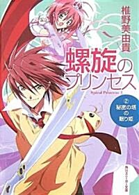 螺旋のプリンセス〈2〉秘密の塔の眠り姬 (角川スニ-カ-文庫) (文庫)