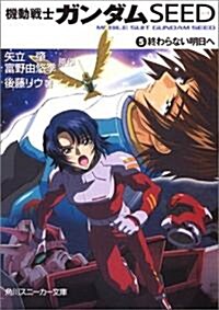 機動戰士ガンダムSEED 5 終わらない明日へ (角川スニ-カ-文庫) (文庫)