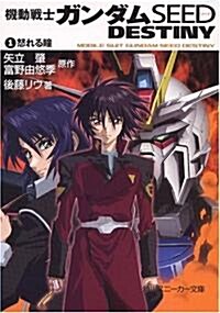 [중고] 機動戰士ガンダムSEED DESTINY(1) 怒れる瞳 (角川スニ-カ-文庫) (文庫)