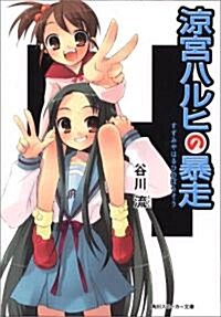 [중고] 凉宮ハルヒの暴走 (文庫) (Paperback)