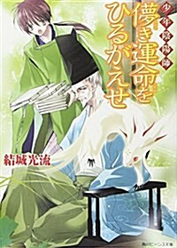 少年陰陽師 はかなき運命をひるがえせ (角川ビ-ンズ文庫) (文庫)