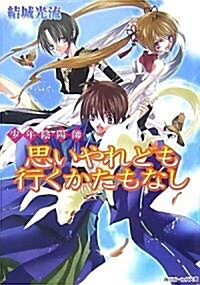 少年陰陽師 思いやれども行くかたもなし(角川ビ-ンズ文庫) (文庫)