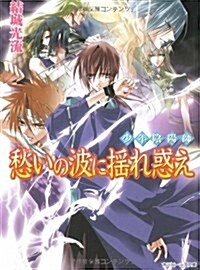 [중고] 少年陰陽師  愁いの波に搖れ惑え (角川ビ-ンズ文庫) (文庫)