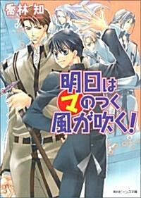 明日はマのつく風が吹く! (角川ビ-ンズ文庫) (文庫)