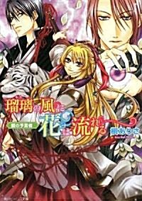 瑠璃の風に花は流れる    銀の予言者 (角川ビ-ンズ文庫) (文庫)