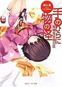 耳鳴坂妖異日誌  手のひらに物の怪 (角川スニ-カ-文庫) (文庫)