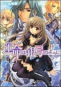 運命は銀弓のように (角川ビ-ンズ文庫) (文庫)