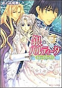 銀のパルティ-タ 運命は花嫁を誘う (角川ビ-ンズ文庫) (文庫)