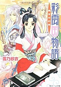 [중고] 彩雲國物語 (2) (角川ビ-ンズ文庫) (文庫)