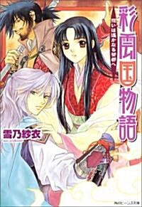 [중고] 彩雲國物語 (4) (角川ビ-ンズ文庫) (文庫)