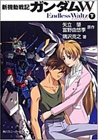 新機動戰記ガンダムW Endless Waltz (下) (角川スニ-カ-文庫 0-72) (文庫)