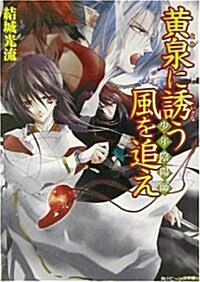 [중고] 少年陰陽師 黃泉に誘う風を追え (文庫)