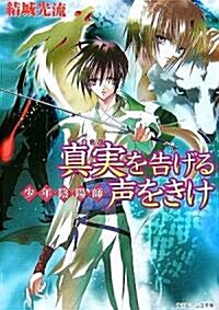 少年陰陽師 眞實を告げる聲をきけ―(角川ビ-ンズ文庫) (文庫)