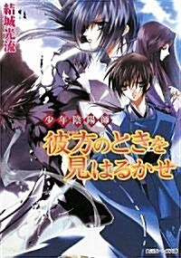 少年陰陽師  彼方のときを見はるかせ (角川ビ-ンズ文庫) (文庫)