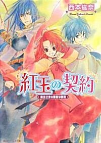 紅玉の契約―宗主さまの華麗な戴冠 (角川ビ-ンズ文庫) (文庫)