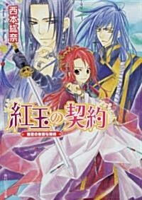 紅玉の契約  姬君の無謀な婚約 (角川ビ-ンズ文庫) (文庫)