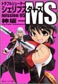 トラブルシュ-タ- シェリフスタ-ズ MS mission05 (角川スニ-カ-文庫) (文庫)